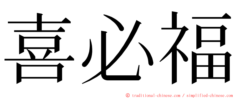 喜必福 ming font