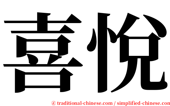 喜悅 serif font