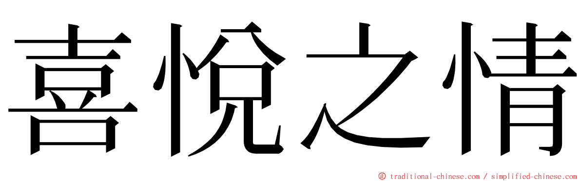 喜悅之情 ming font