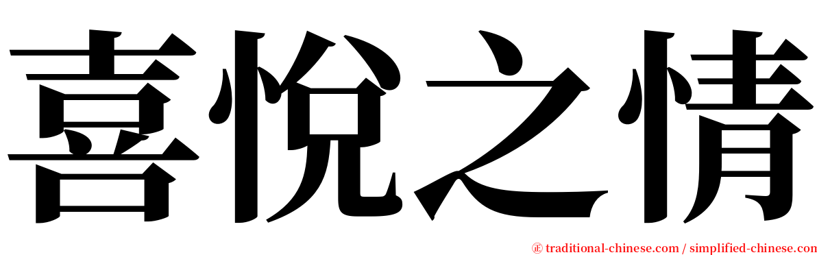 喜悅之情 serif font