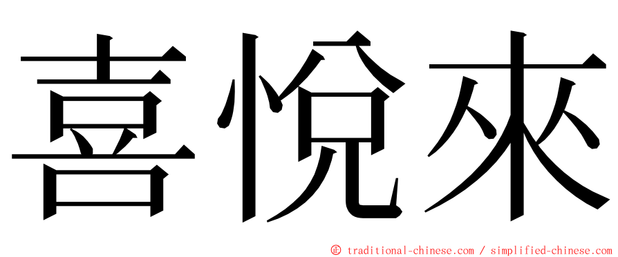 喜悅來 ming font