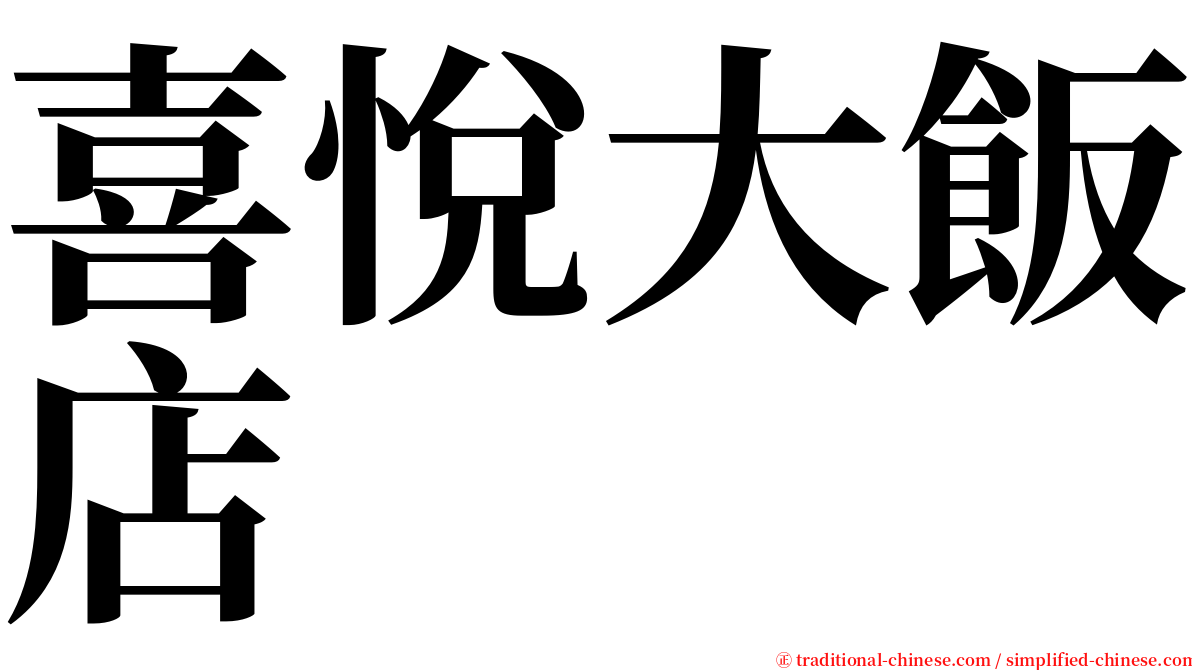 喜悅大飯店 serif font