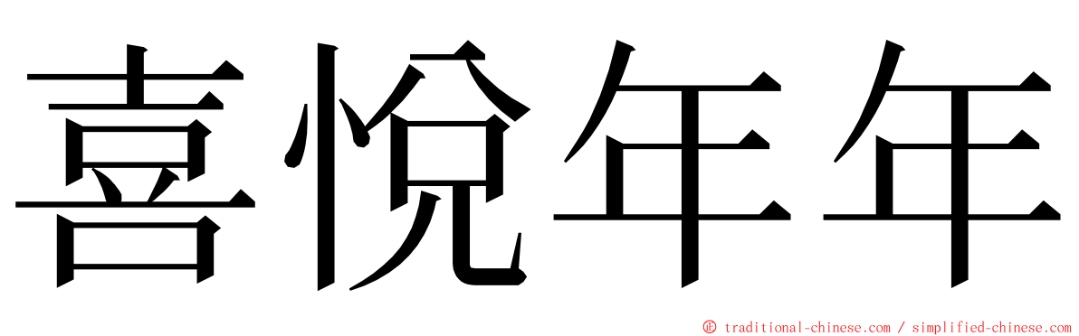 喜悅年年 ming font