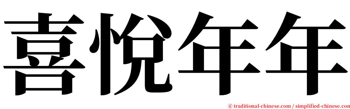 喜悅年年 serif font