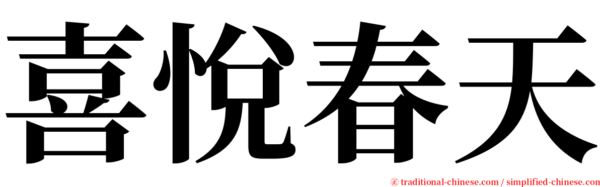 喜悅春天 serif font