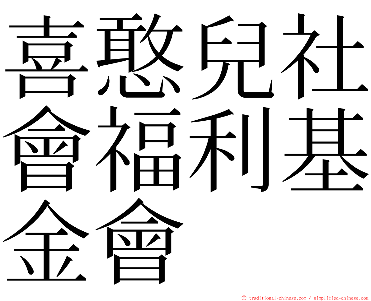 喜憨兒社會福利基金會 ming font