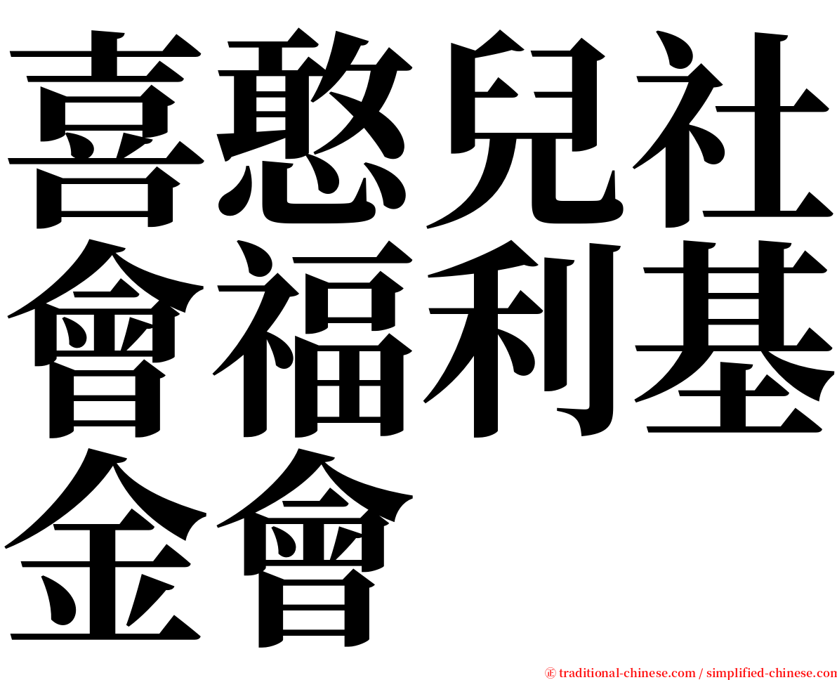 喜憨兒社會福利基金會 serif font