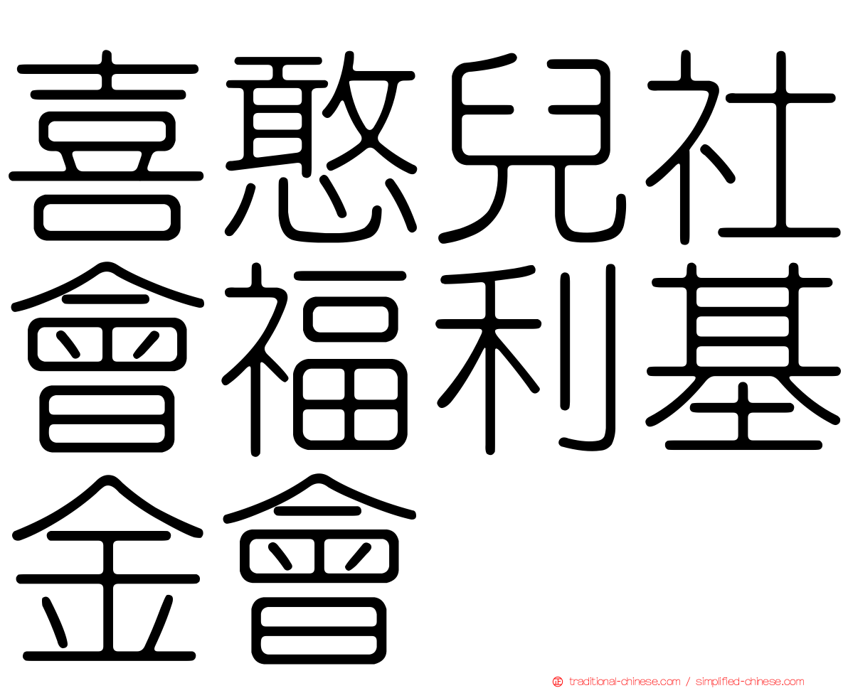 喜憨兒社會福利基金會