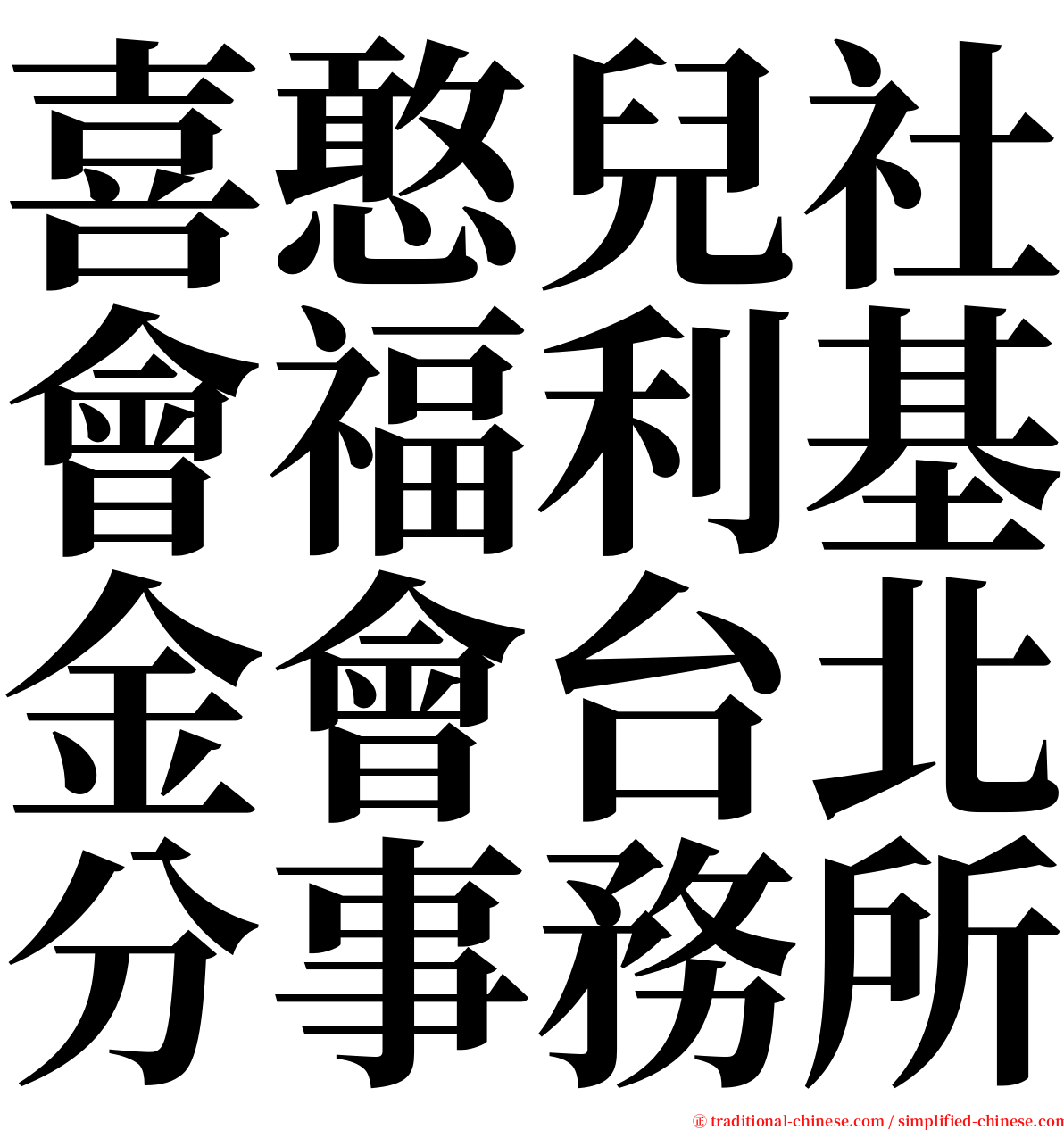 喜憨兒社會福利基金會台北分事務所 serif font