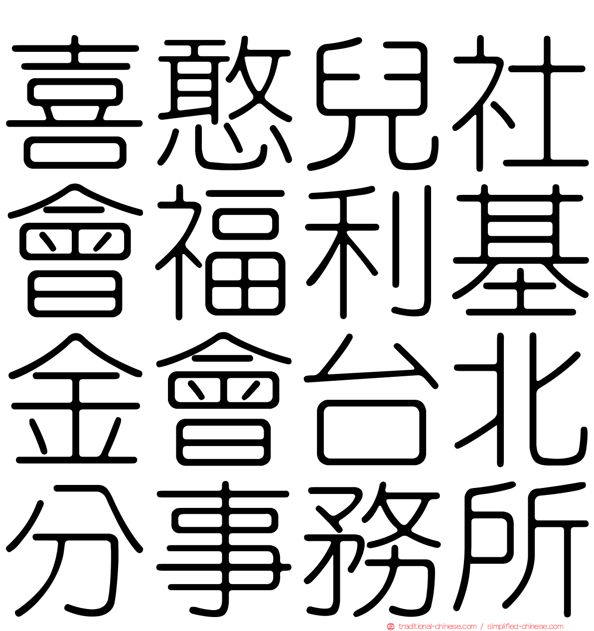 喜憨兒社會福利基金會台北分事務所