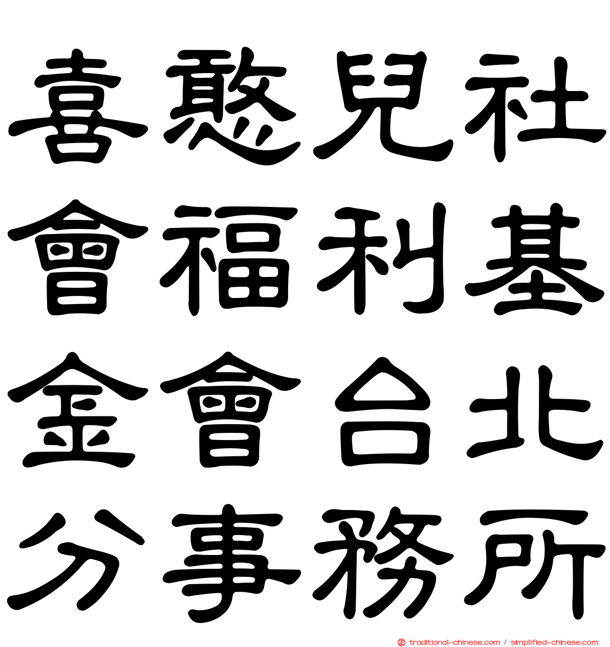 喜憨兒社會福利基金會台北分事務所