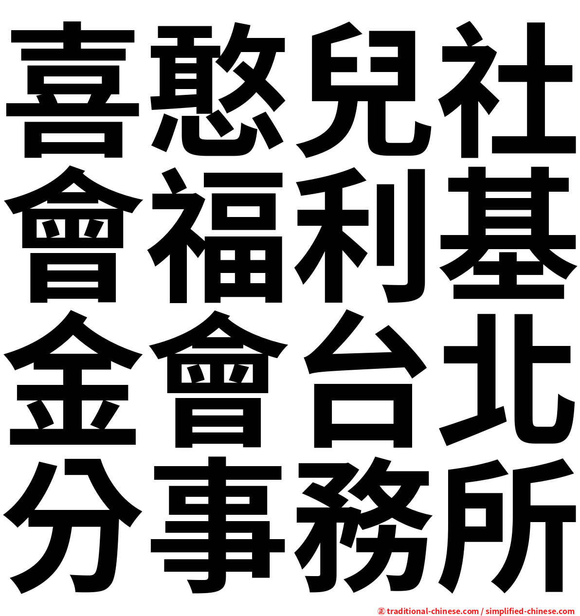 喜憨兒社會福利基金會台北分事務所