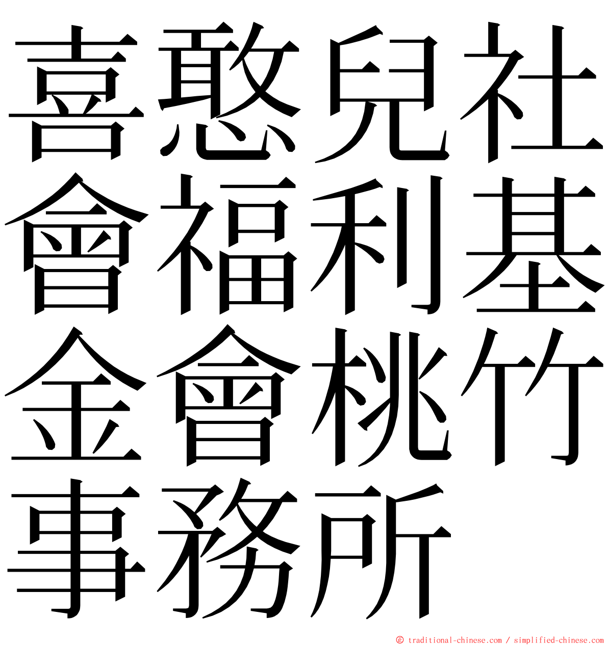 喜憨兒社會福利基金會桃竹事務所 ming font