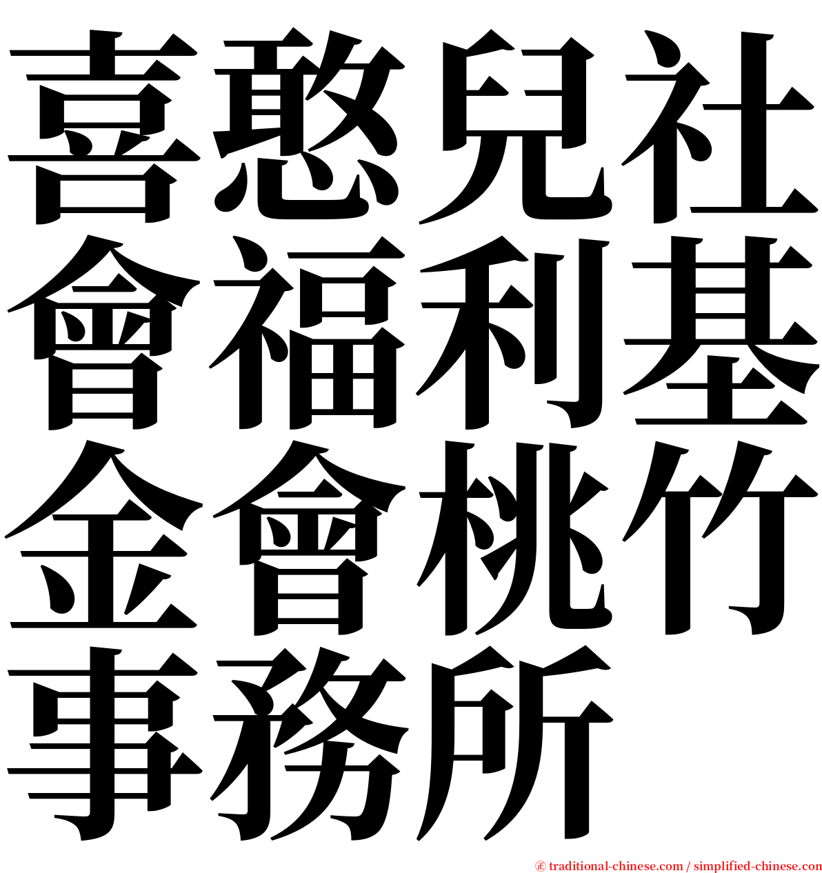 喜憨兒社會福利基金會桃竹事務所 serif font