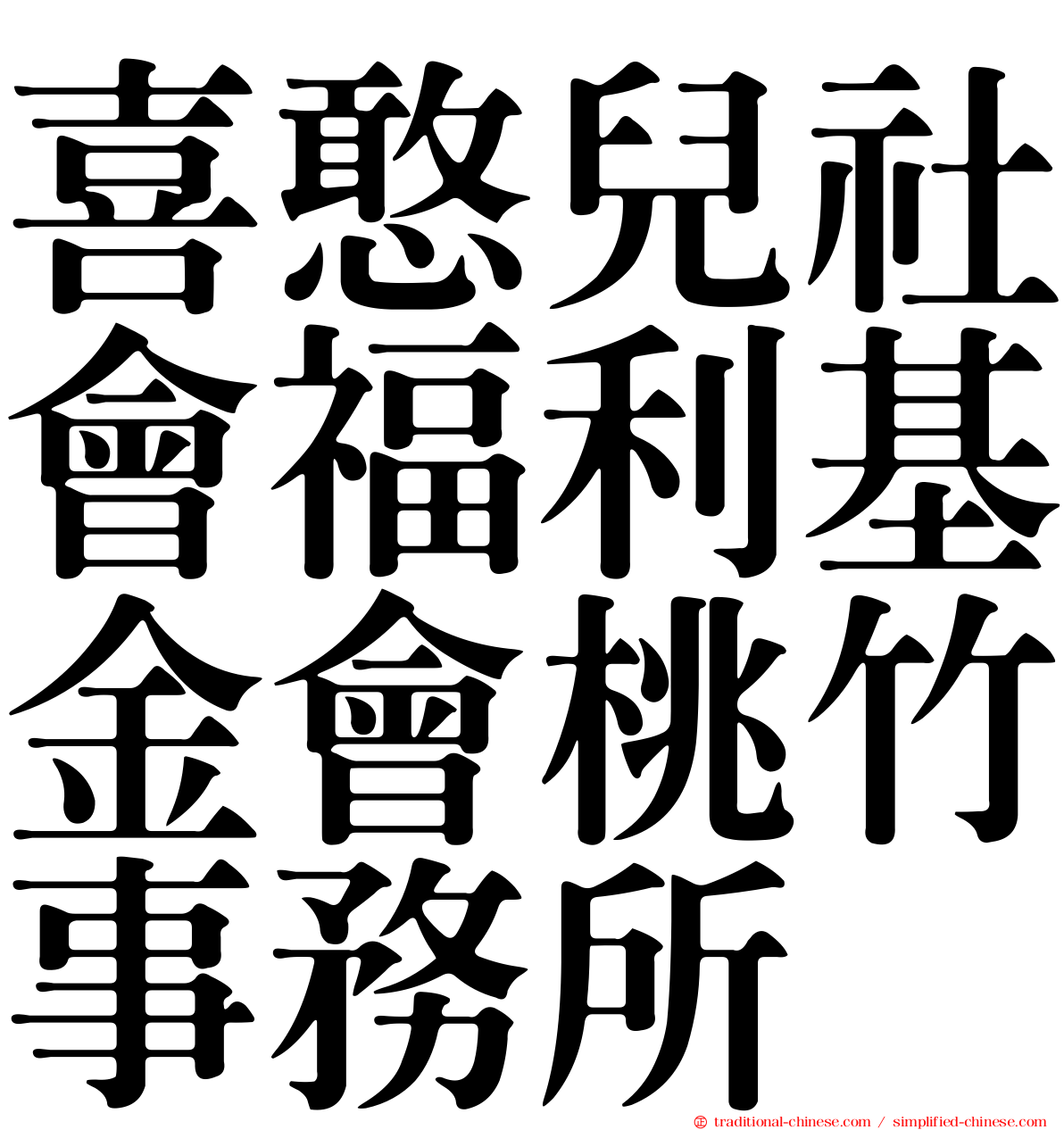 喜憨兒社會福利基金會桃竹事務所