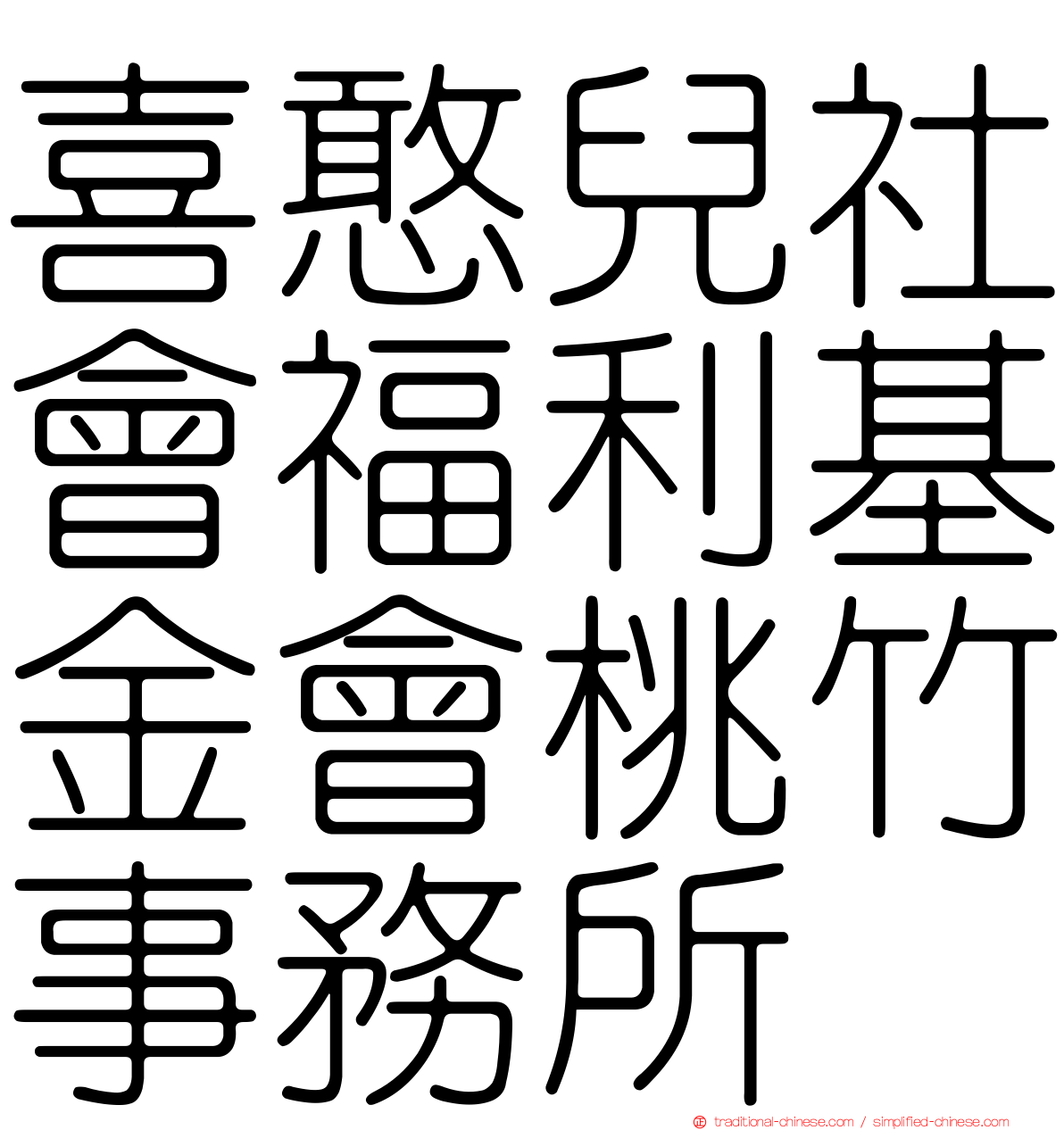 喜憨兒社會福利基金會桃竹事務所