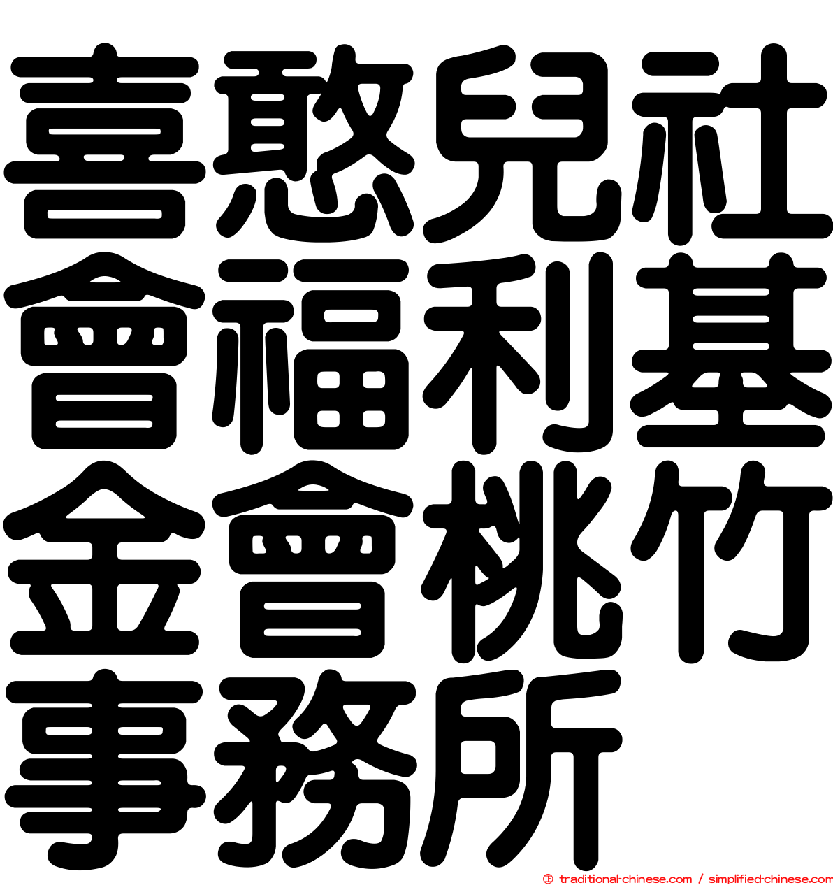 喜憨兒社會福利基金會桃竹事務所