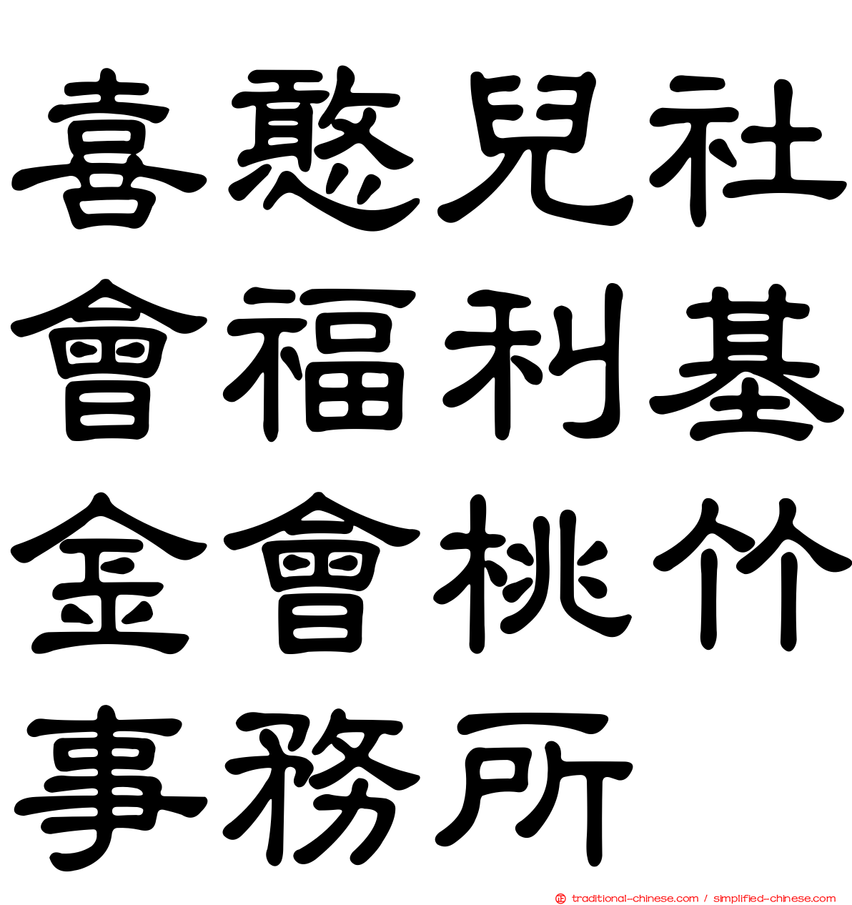 喜憨兒社會福利基金會桃竹事務所