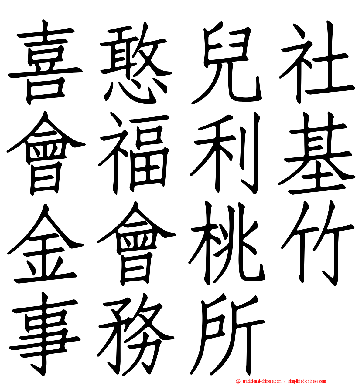 喜憨兒社會福利基金會桃竹事務所