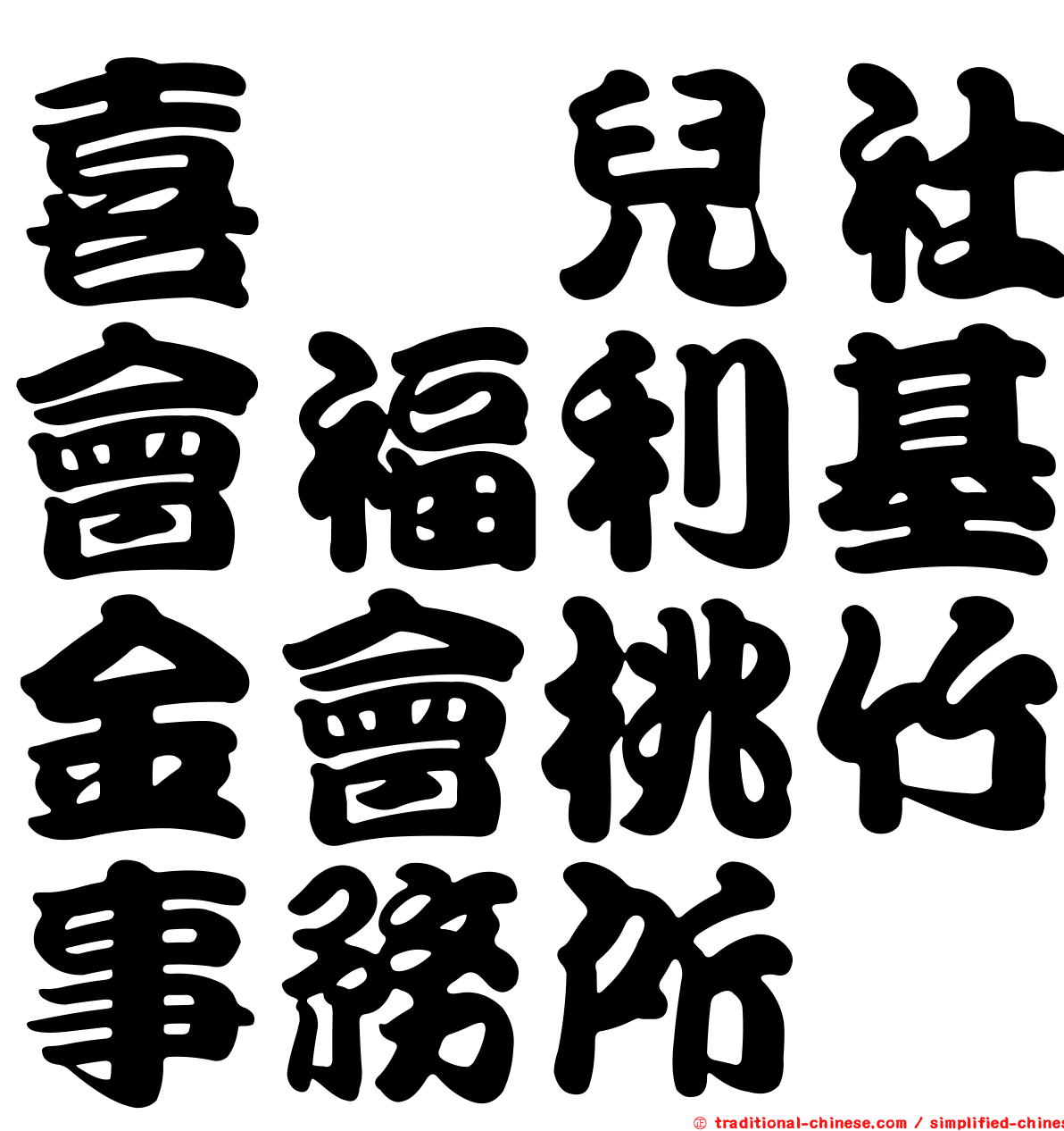 喜憨兒社會福利基金會桃竹事務所