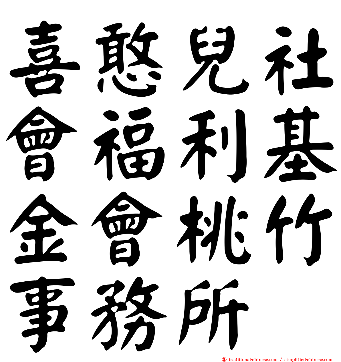 喜憨兒社會福利基金會桃竹事務所