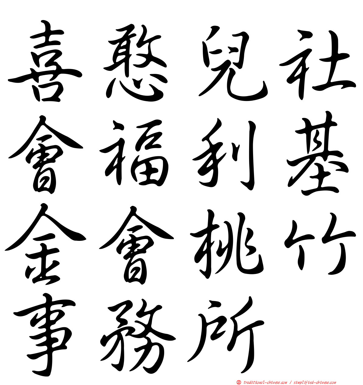 喜憨兒社會福利基金會桃竹事務所