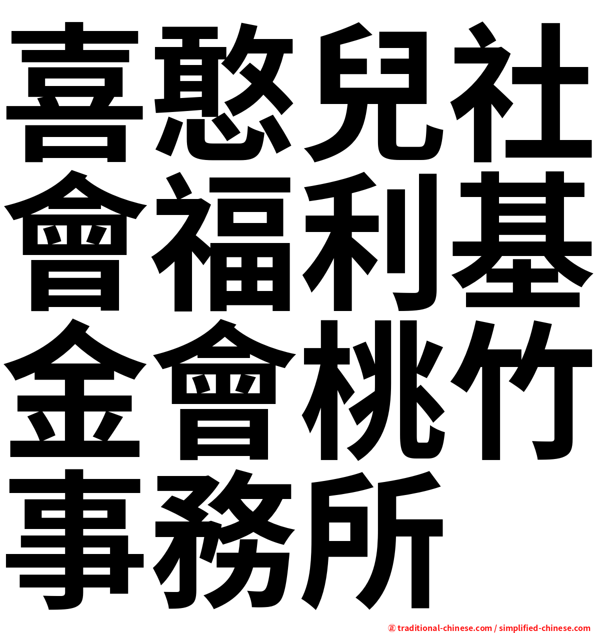 喜憨兒社會福利基金會桃竹事務所