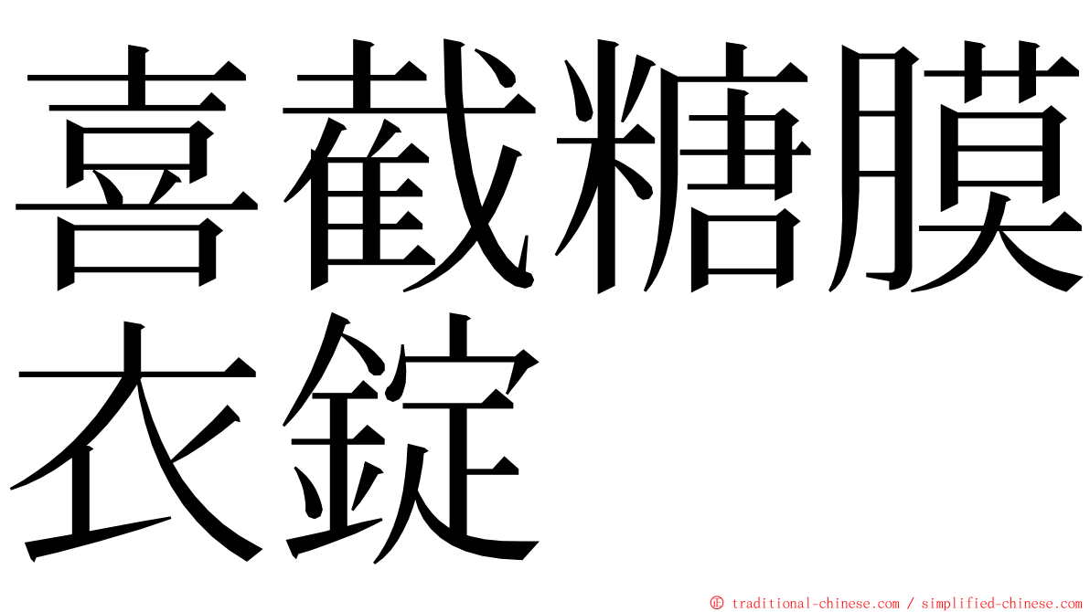 喜截糖膜衣錠 ming font