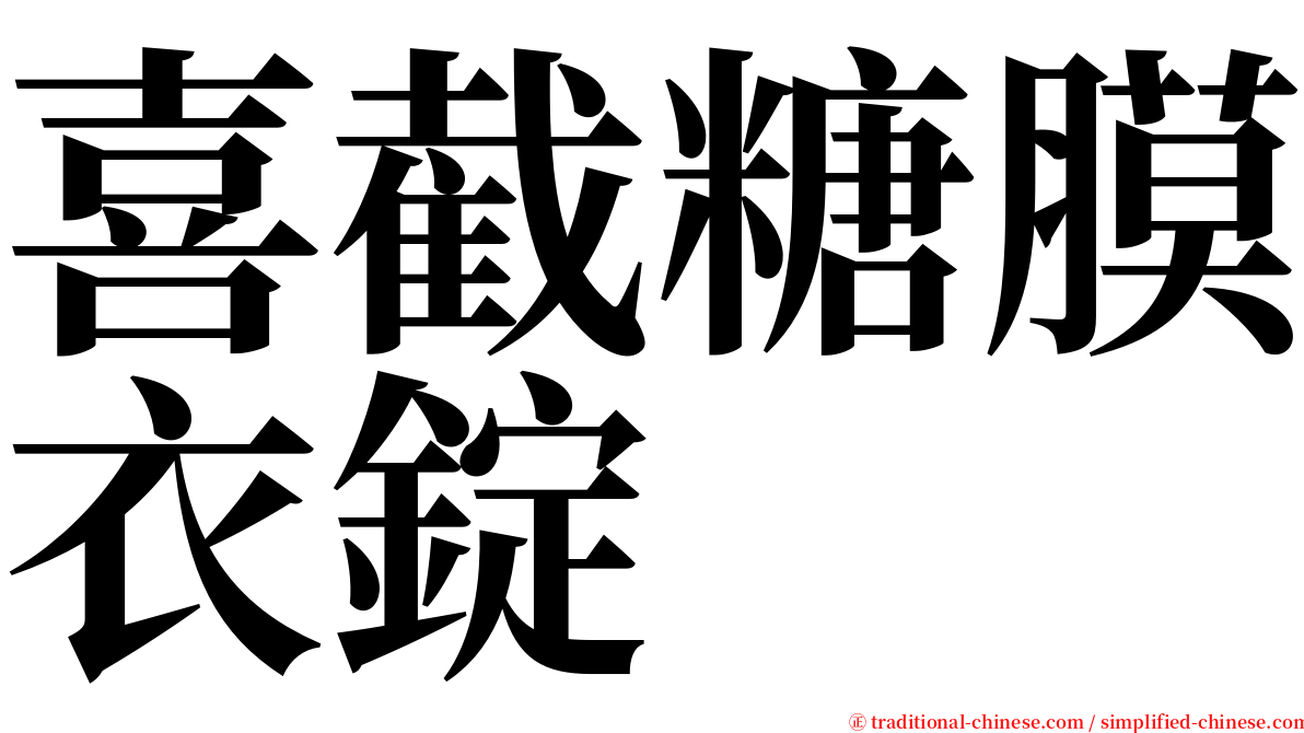 喜截糖膜衣錠 serif font