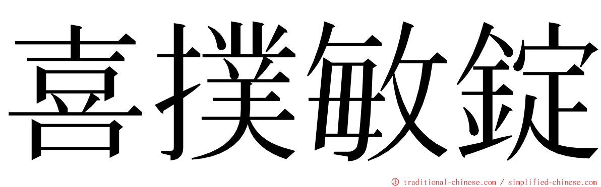 喜撲敏錠 ming font