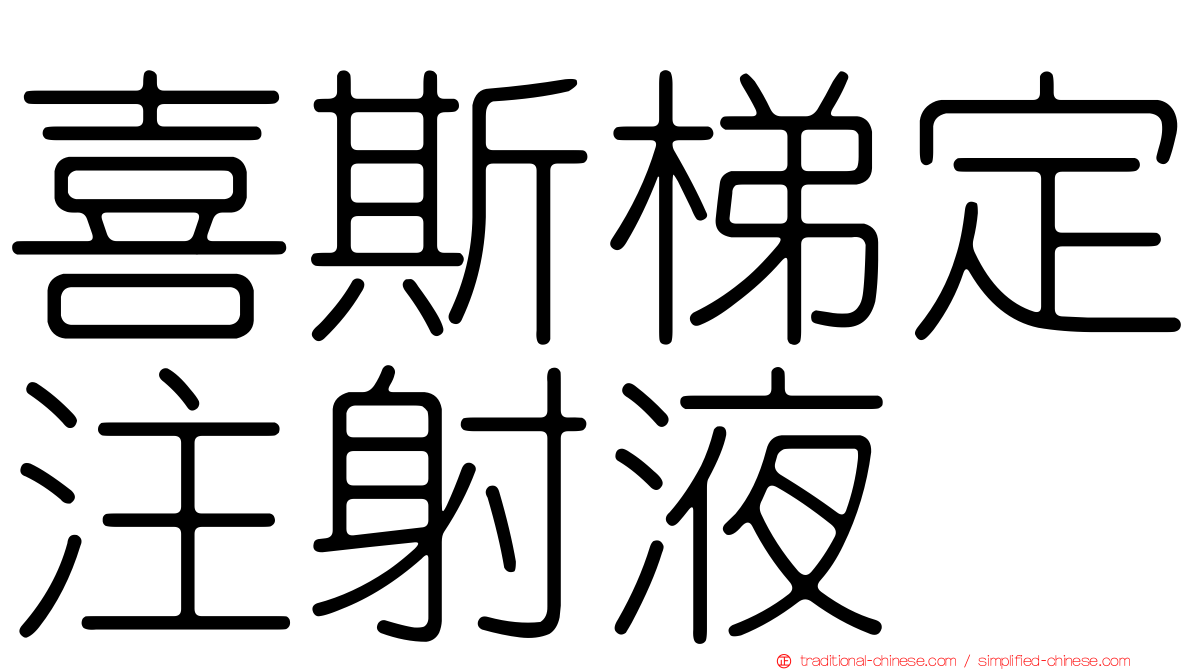 喜斯梯定注射液