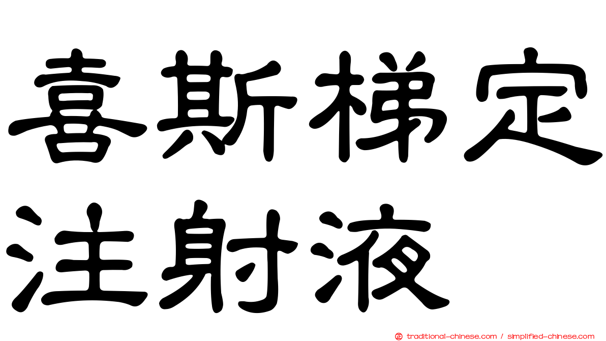 喜斯梯定注射液