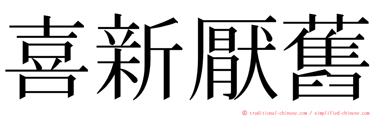 喜新厭舊 ming font