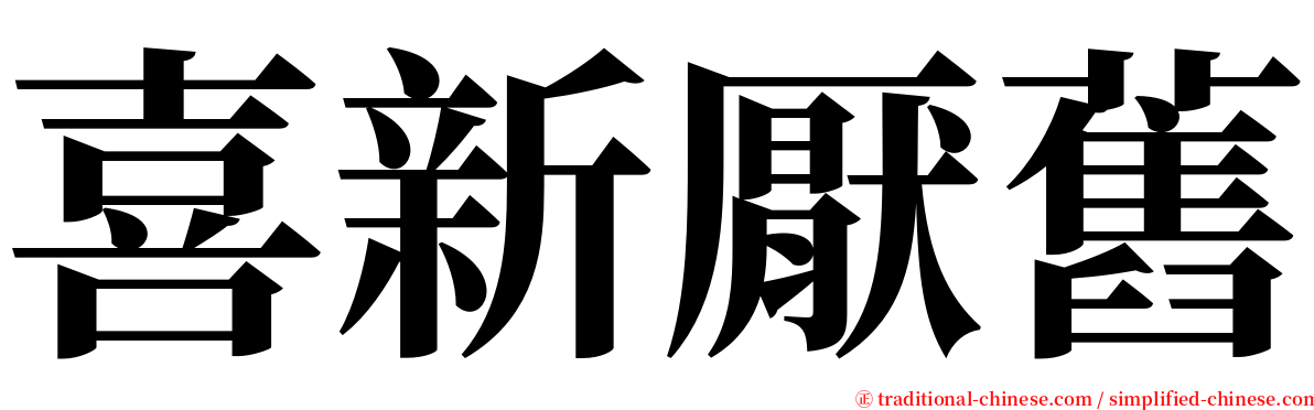 喜新厭舊 serif font