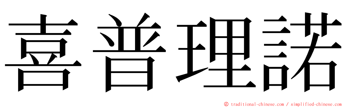 喜普理諾 ming font