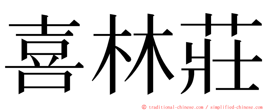 喜林莊 ming font