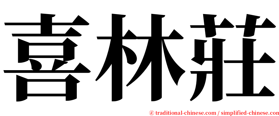 喜林莊 serif font