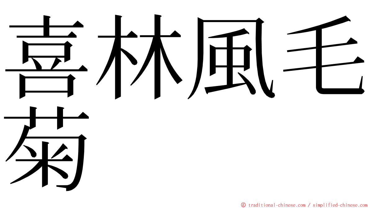 喜林風毛菊 ming font