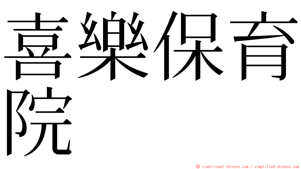 喜樂保育院 ming font