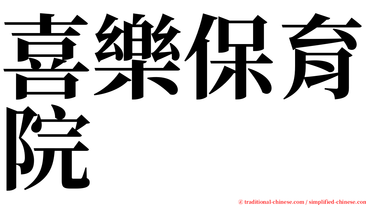 喜樂保育院 serif font