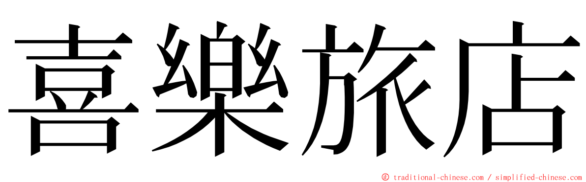 喜樂旅店 ming font