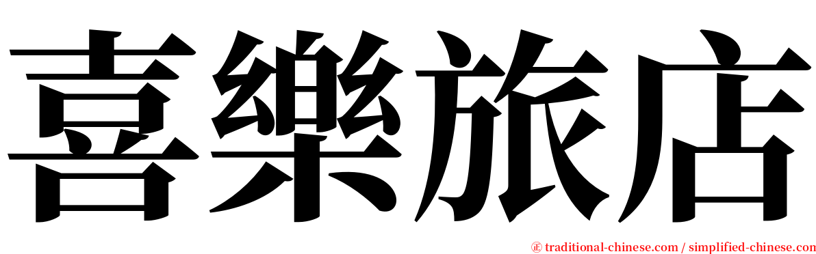 喜樂旅店 serif font