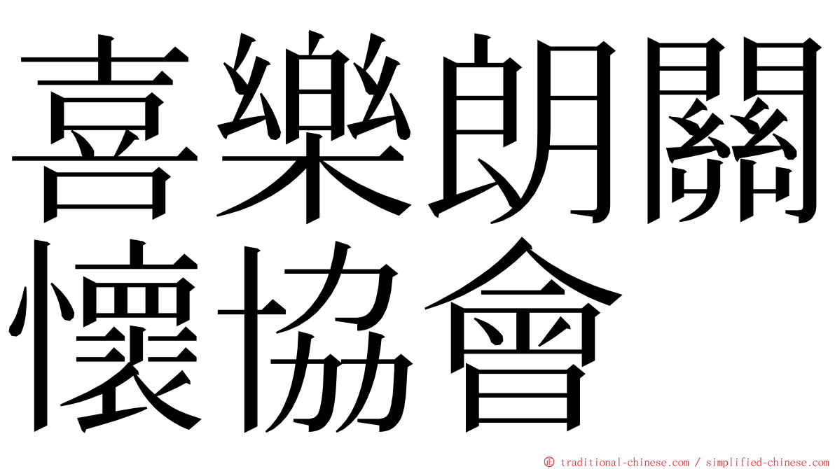 喜樂朗關懷協會 ming font