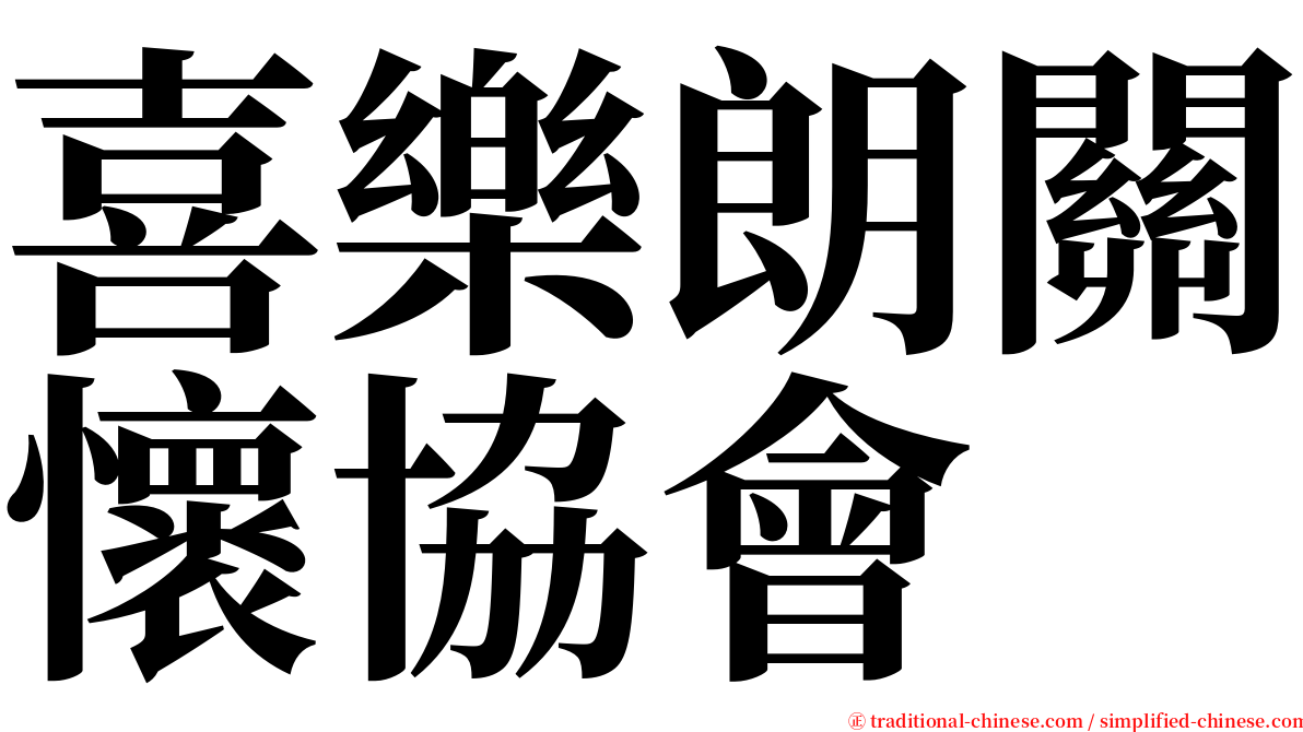 喜樂朗關懷協會 serif font