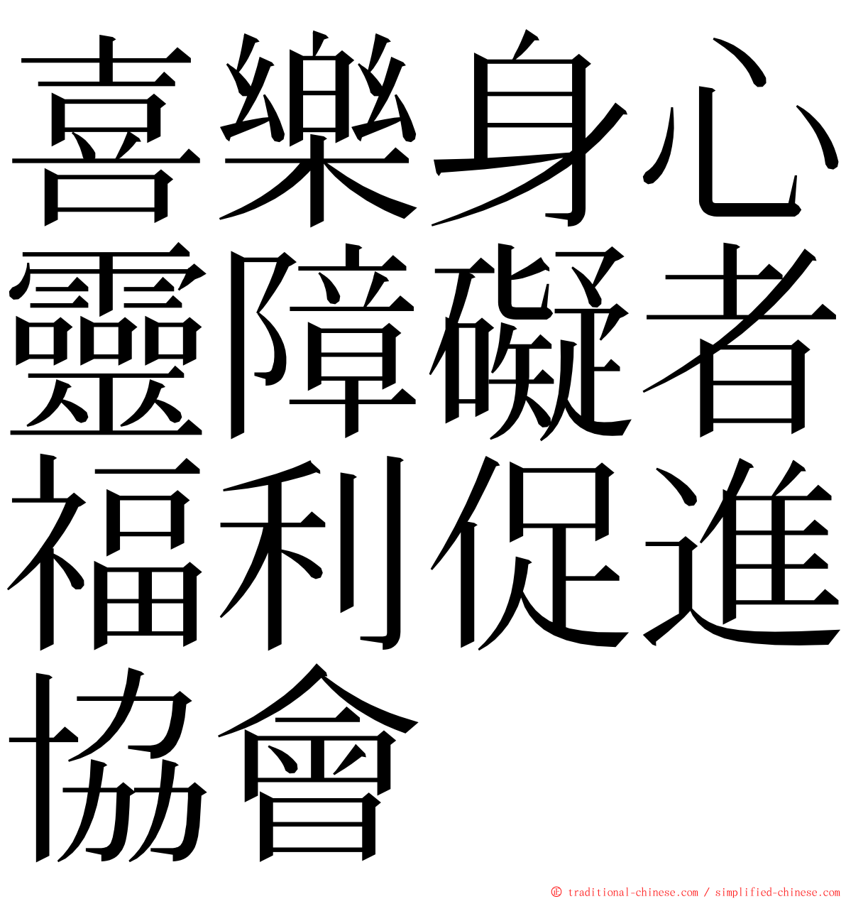 喜樂身心靈障礙者福利促進協會 ming font