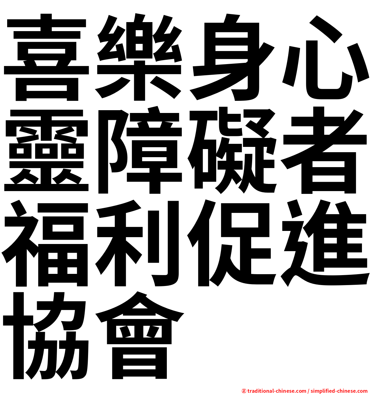 喜樂身心靈障礙者福利促進協會