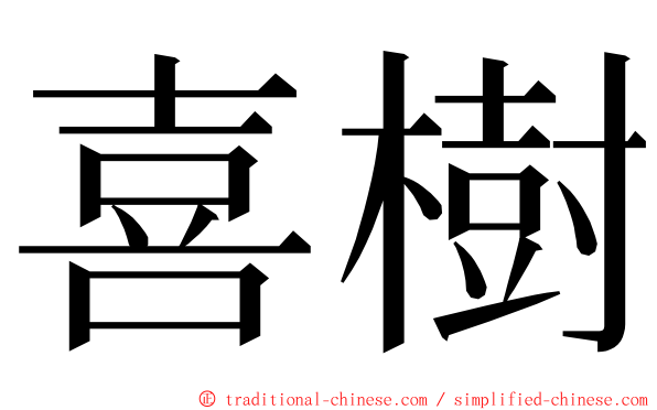 喜樹 ming font