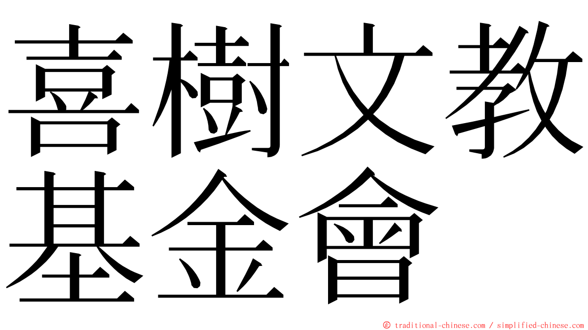 喜樹文教基金會 ming font