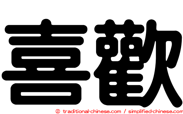 喜歡