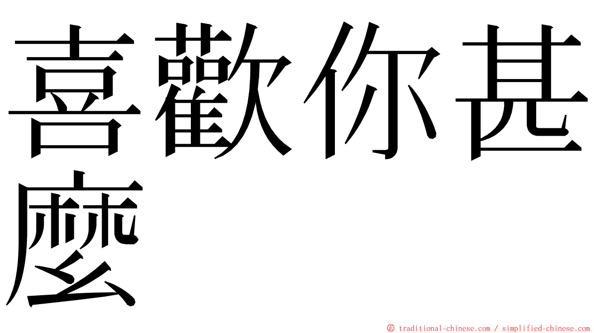 喜歡你甚麼 ming font